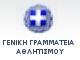 ΓΕΝΙΚΗ ΓΡΑΜΜΑΤΕΙΑ ΑΘΛΗΤΙΣΜΟΥ