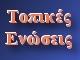 Τοπικές Ενώσεις