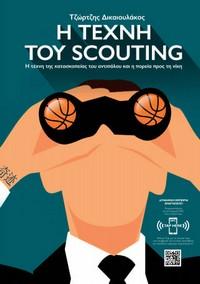 scouting-dikaioulakos