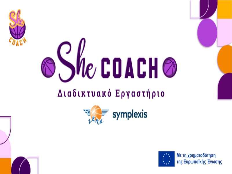 Παρακολουθήστε το online εργαστήριο της ευρωπαϊκής δράσης SheCOACH για την προπονητική & αθλητική εκπαίδευση στην Ελλάδα