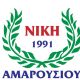 Ο Α.Σ. Νίκη Αμαρουσίου αναζητά προπονητή/προπονήτρια