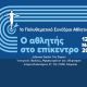 Γιαννάκης και Μανουσέλης στο 1ο Πολυθεματικό Συνέδριο του Υ.ΠΑΙ.Θ.Α. τομέα Αθλητισμού